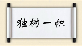 独树一帜对对子图片